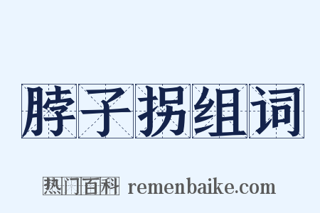 脖子拐组词是什么意思的图片